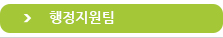 행정팀