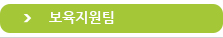 보육지원팀