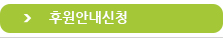 후원안내신청