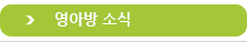 영아방