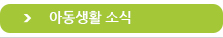 아동생활