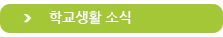 학교생활