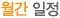 오늘의 일정