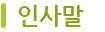 인사말