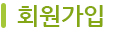 회원가입
