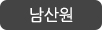 남산원