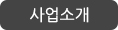 사업소개