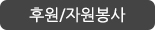 후원/자원봉사