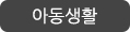 아동생활