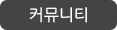 커뮤니티